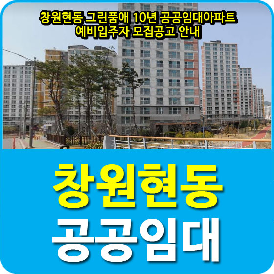  창원현동 그린품애 10년 공공임대아파트 예비입주자 모집공고 안내