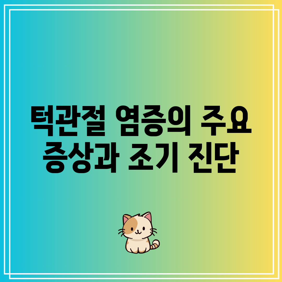 턱관절 염증의 주요 증상과 조기 진단