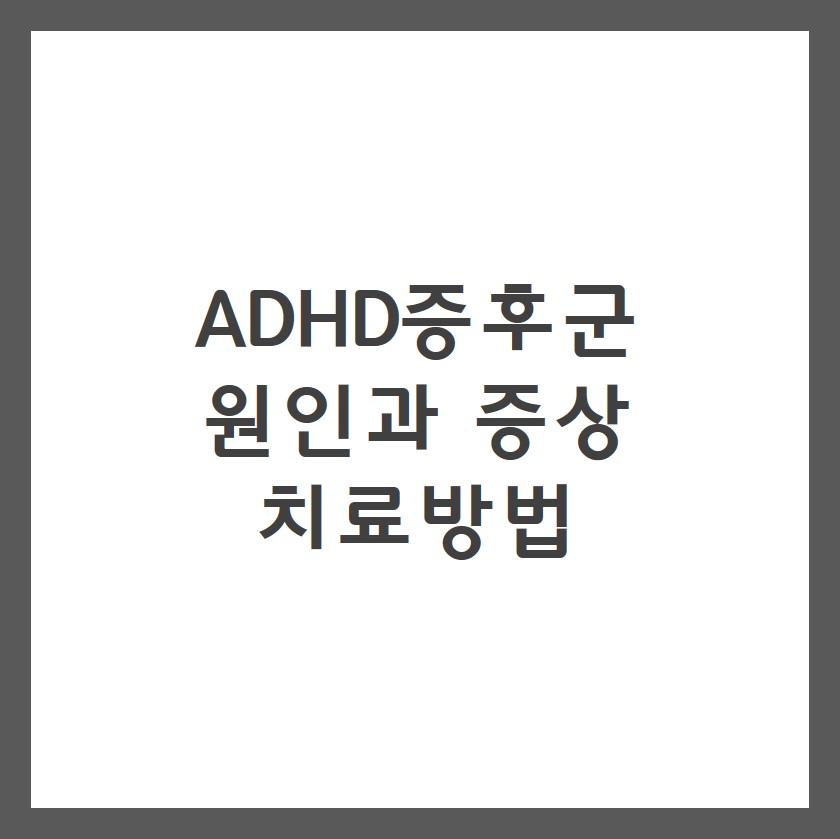  ADHD증후군 원인 증상 치료방법