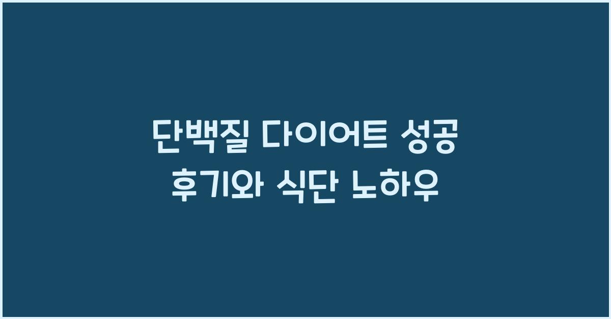단백질 다이어트