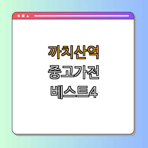 2호선 까치산역 중고가전 BEST4 ｜ 저렴한 중고가전 찾기 ｜ 알뜰매장 방문하기 ｜ 경제적인 쇼핑하기 ｜ 가전제품 구매 안내 ｜ 총정리