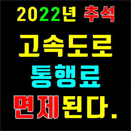 2022년 추석연휴 고속도로 통행료 면제&#44; 휴게소 및 대중교통 취식가능