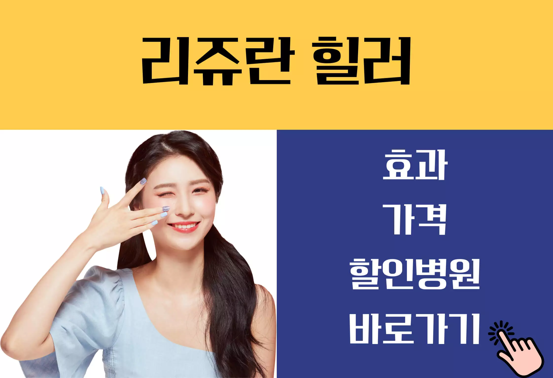 리쥬란 힐러 가격 효과