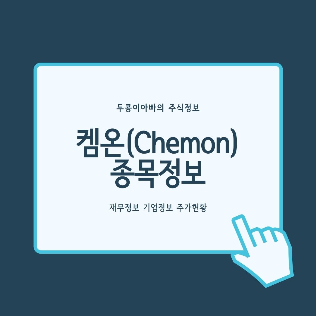  켐온 - SK바이오사이언스 내년 코로나19 백신 위탁생산 전망 속 상한가