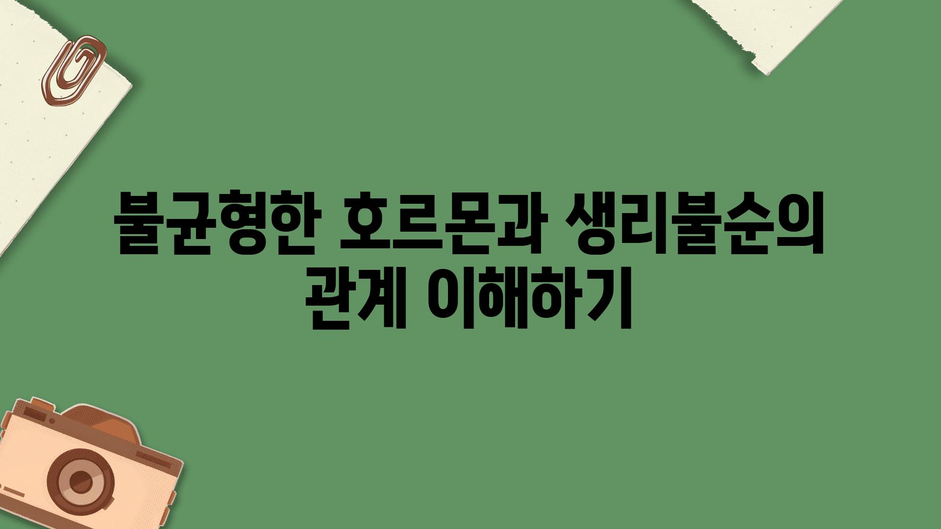 불균형한 호르몬과 생리불순의 관계 이해하기