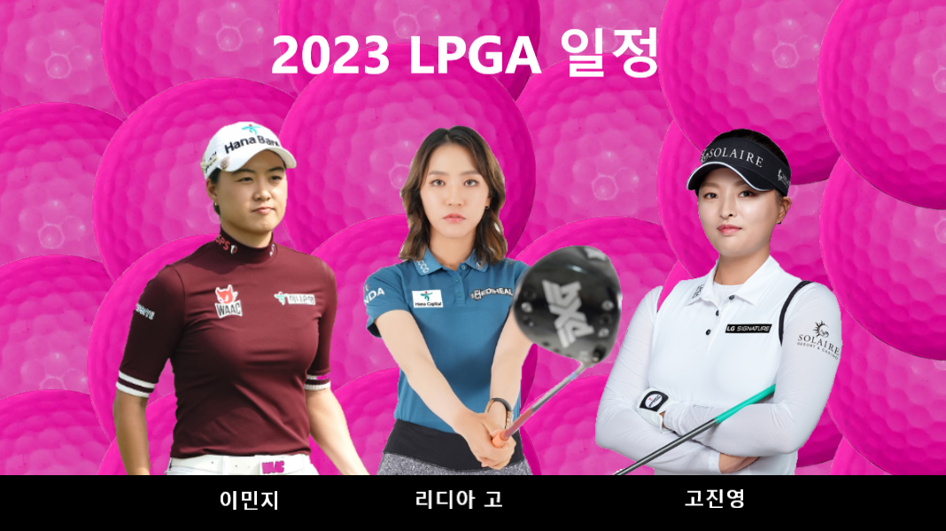 2023 LPGA투어 일정