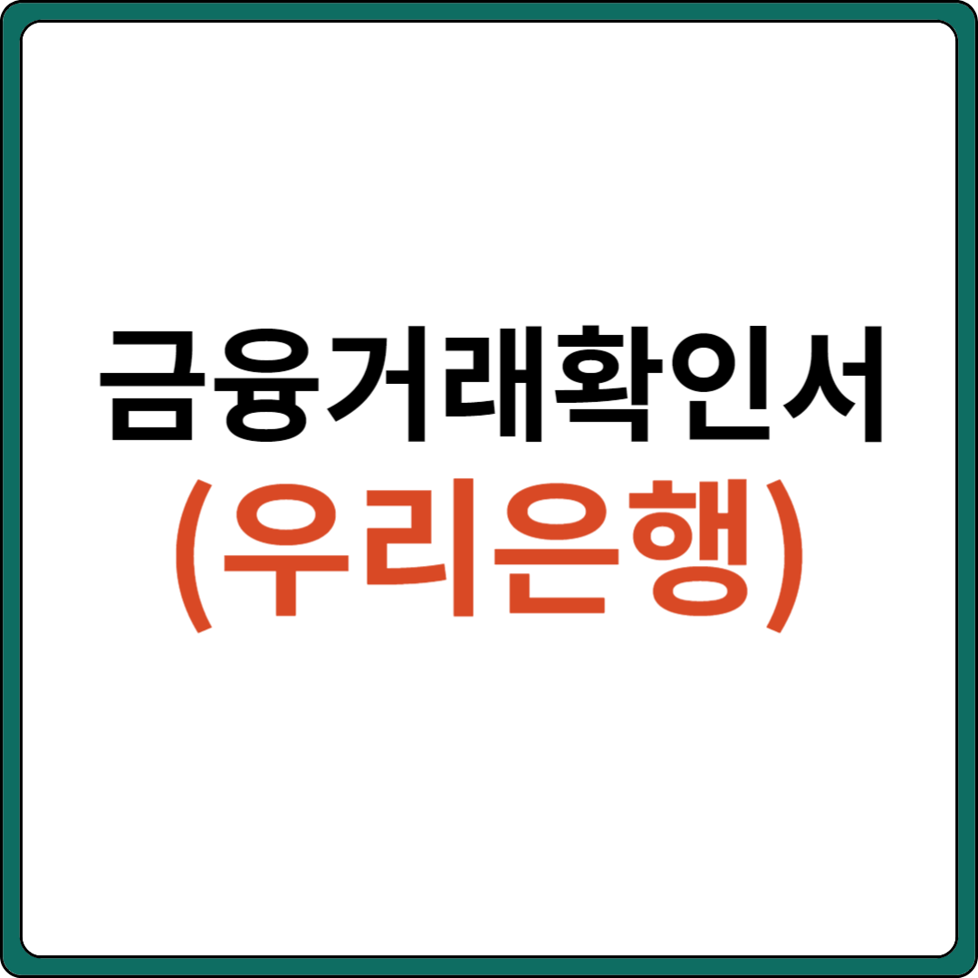 금융거래확인서 발급 (우리은행)