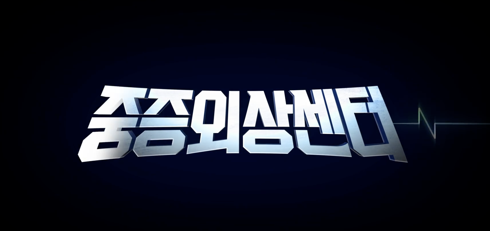 드라마 중증외상센터