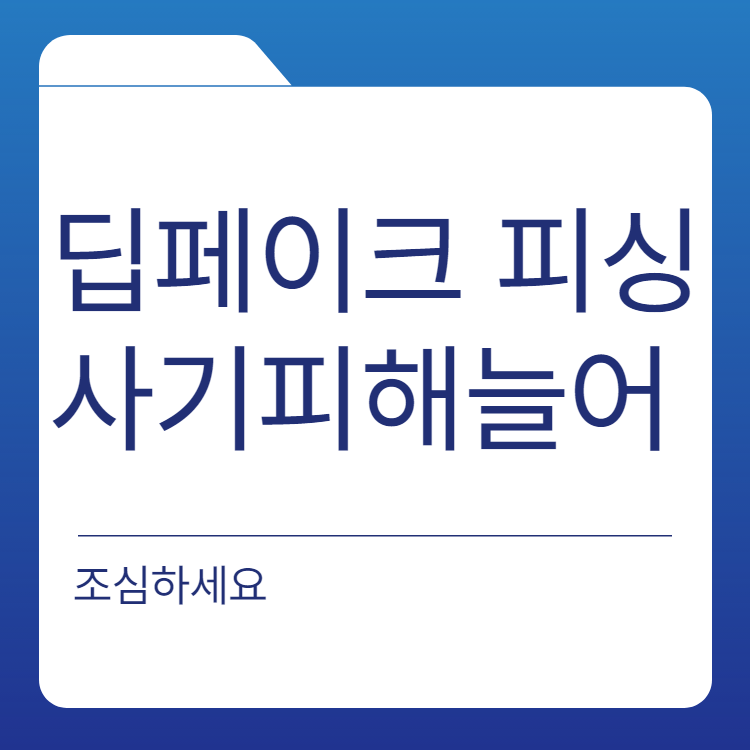  딥페이크 피싱 기술 선거운동 방지 방법