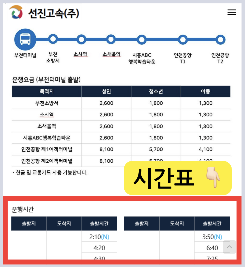 7000번 공항버스 시간표 예매 (부천~인천공항) 요금안내 25년최신 / 안산터미널 안산역 시흥/ 7000 리무진 예약 방법