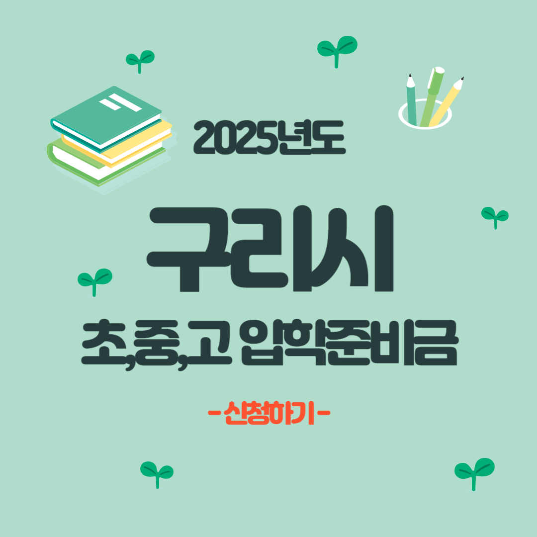 구리시 입학지원금 신청