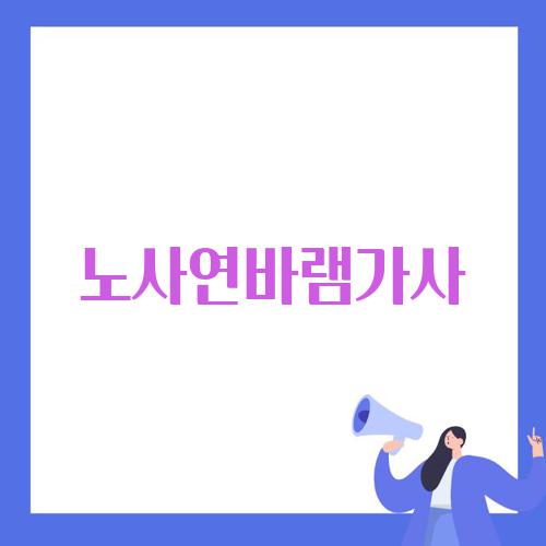 노사연바램가사