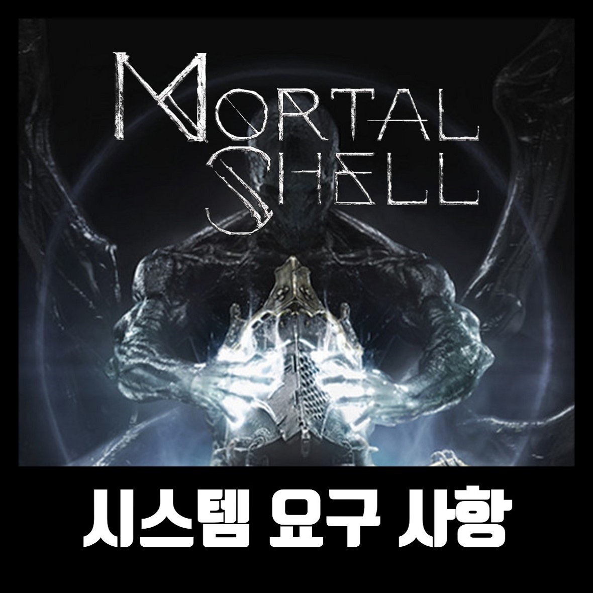  모탈쉘 PC 사양 Mortal Shell