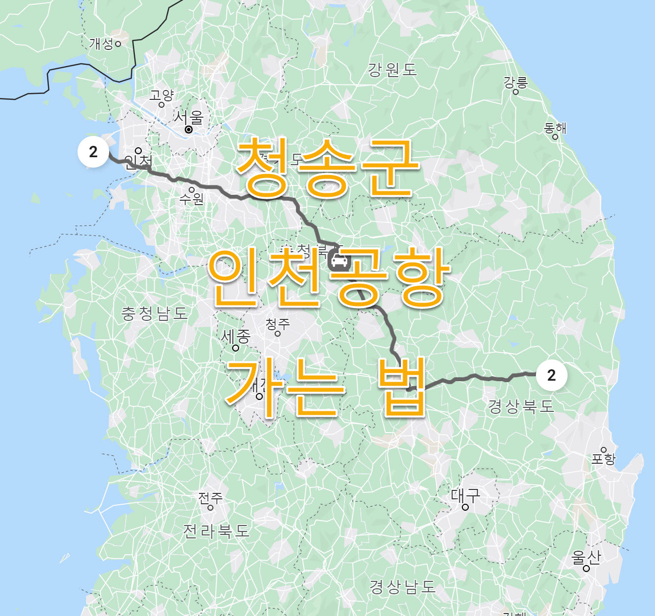 청송군에서 인천공항 가는 법 소개, 추천, 비용 총정리