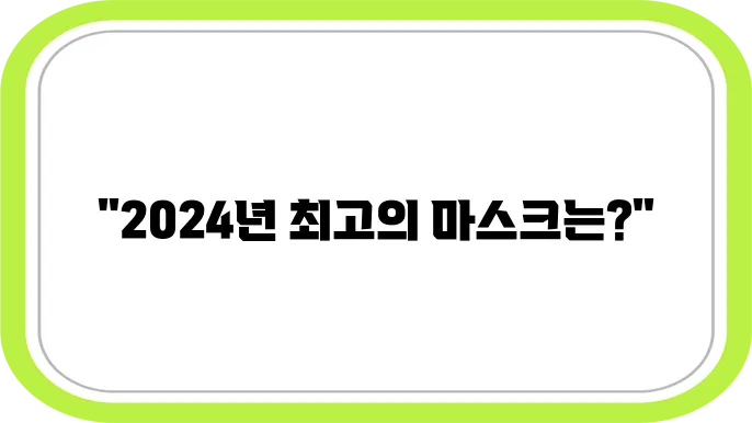 2024 코로나 예방을 위한 마스크 선택