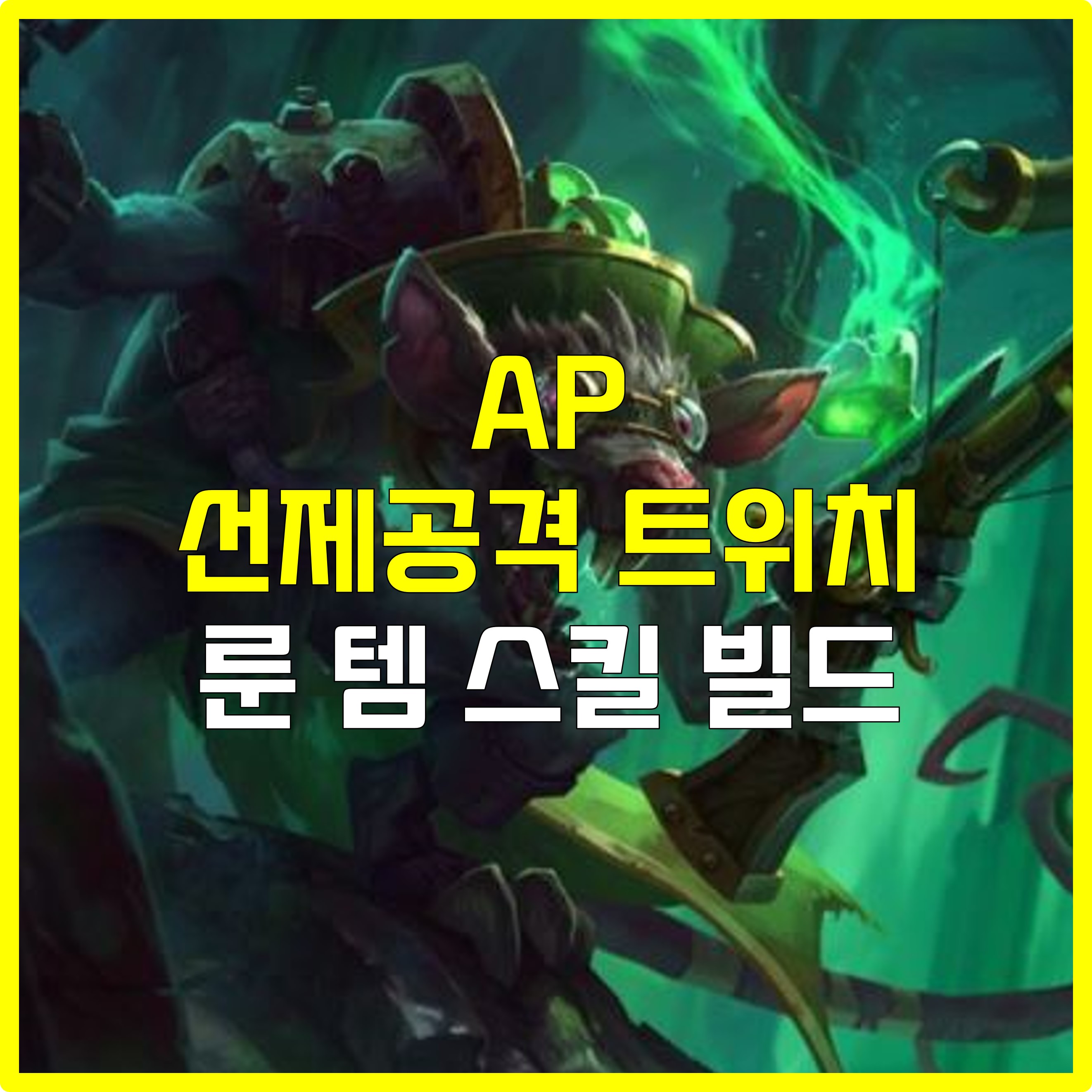  롤 AP 선제공격 트위치 룬 템 스킬 빌드 공략