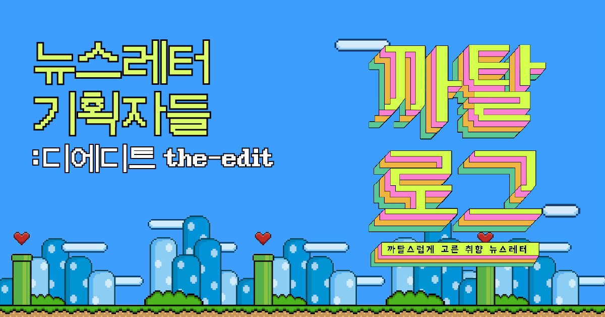  오늘 읽은 콘텐츠 : [퍼블리] 헷갈리는 맞춤법 모음집, 디에디트는 왜 ‘까탈로그’를 만들었을까?