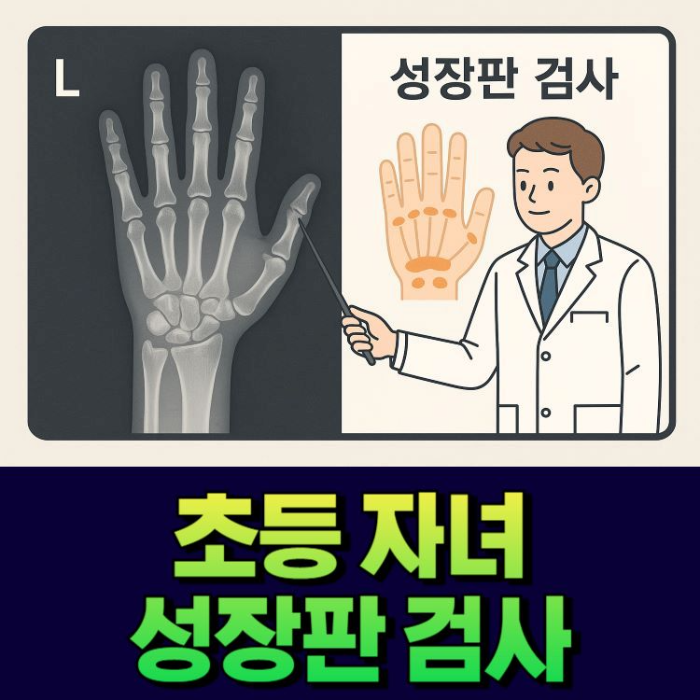 초등자녀-성장판-검사-썸네일