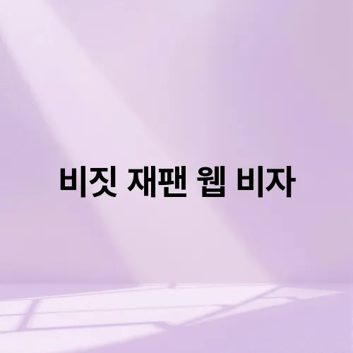 비짓 재팬 웹 비자