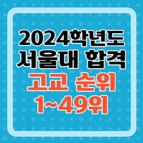 2024-서울대-합격-고등학교-순위
