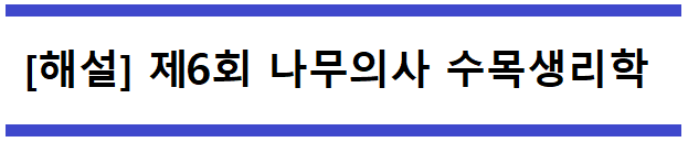  [해설] 제6회 수목생리학 문제풀이 (A형) 56~60번
