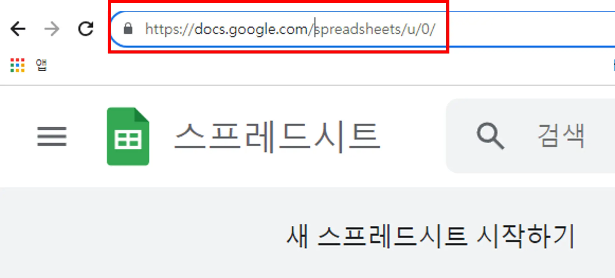 sheets.google.com을 주소 표시줄에 입력
