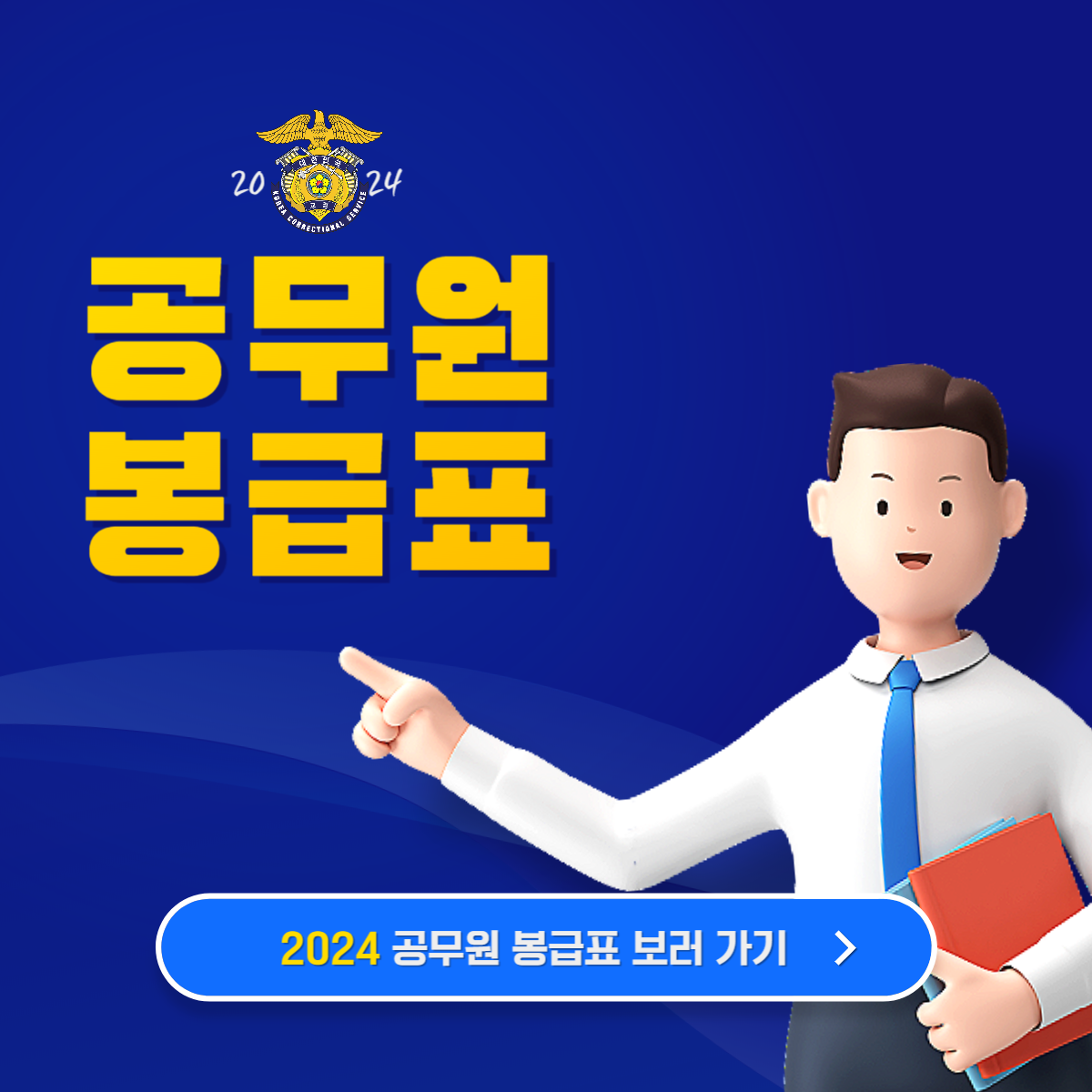 2024 공무원 봉급표