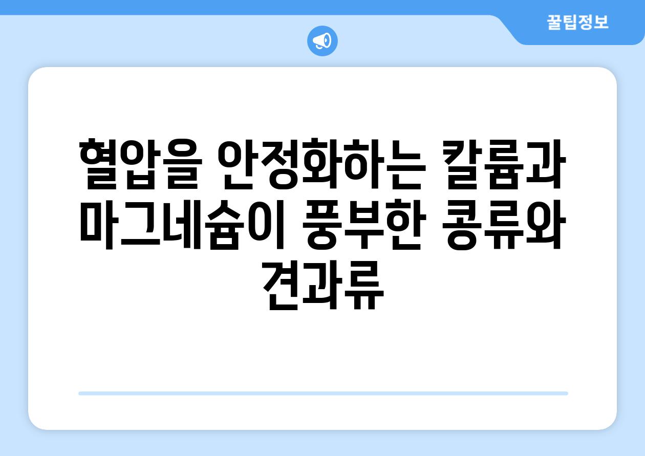 혈압을 안정화하는 칼륨과 마그네슘이 풍부한 콩류와 견과류