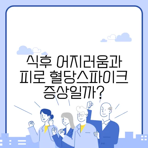 식후 어지러움과 피로 혈당스파이크 증상일까?
