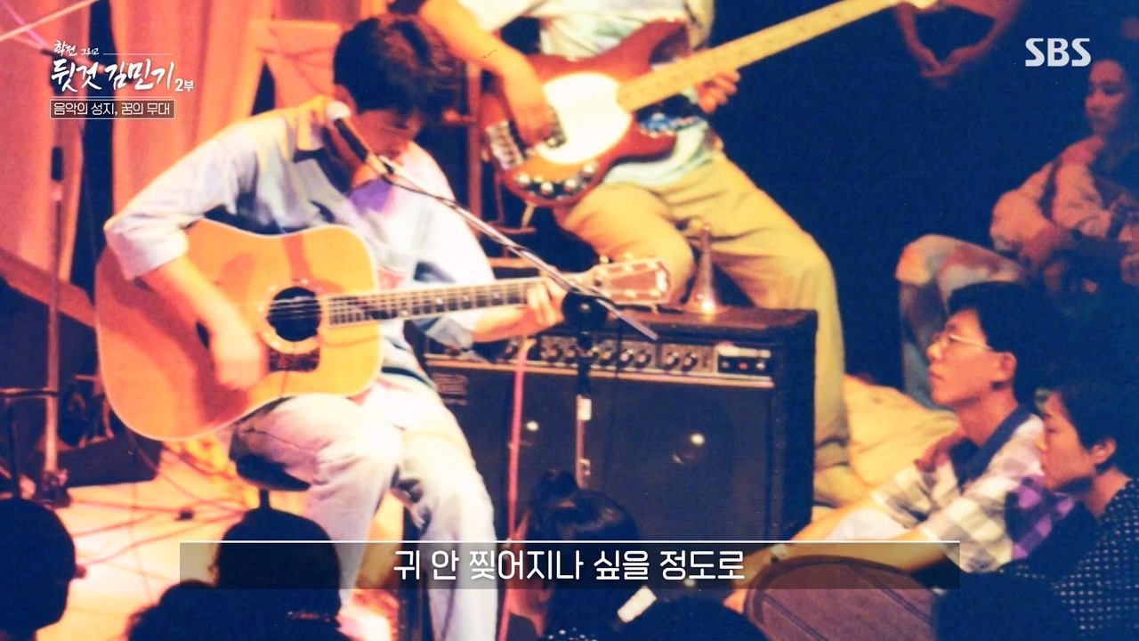 SBS 스페셜 학전 그리고 뒷것 김민기 2부.E660.240429p-NEXT.mp4_20240502_203511.976.jpg