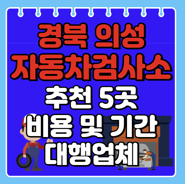 의성군 자동차검사소 추천 5곳ㅣ검사기간 조회ㅣ예약방법ㅣ검사비용,대행업체