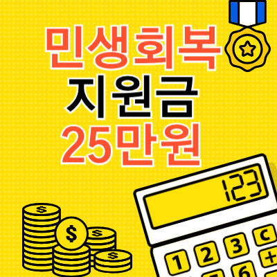 민생회복-지원금-25만원