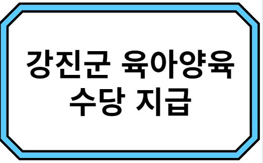 강진군 육아양육수당 지급