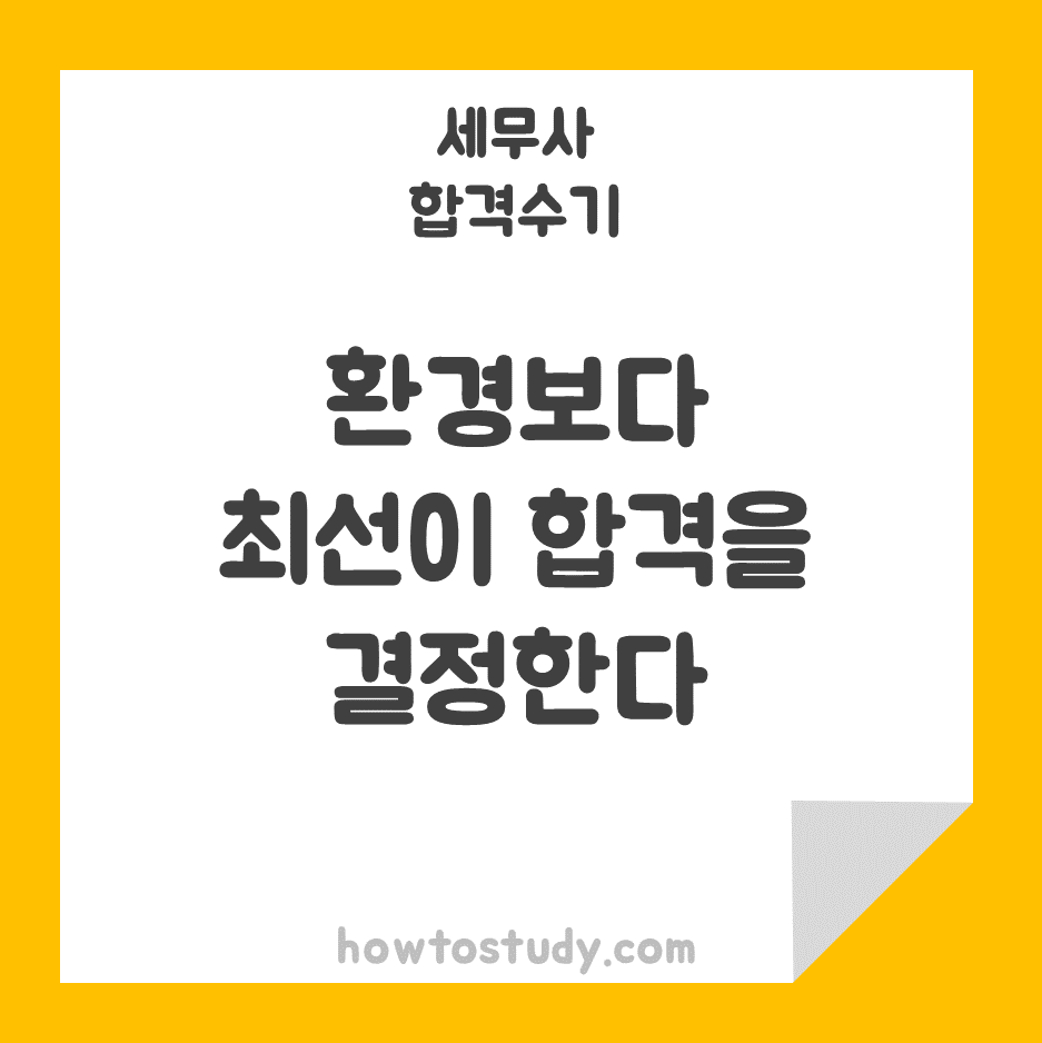  [56회 세무사 합격수기] 직장인 1차시험 합격후기