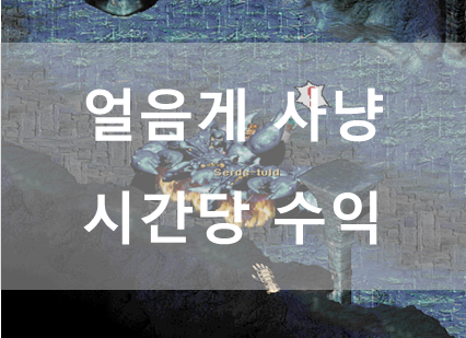얼음게 사냥 시간당 수익 제목