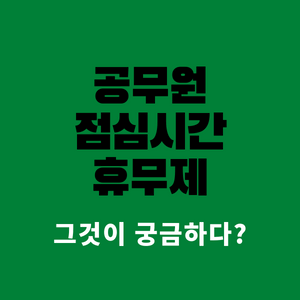 공무원-점심시간-휴무제-논란