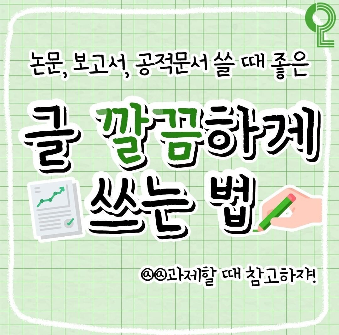  논문, 보고서 등 글 깔끔하게 쓰는 법