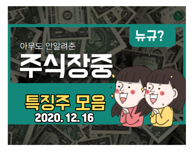  장중 특징주【2020.12.16_수】