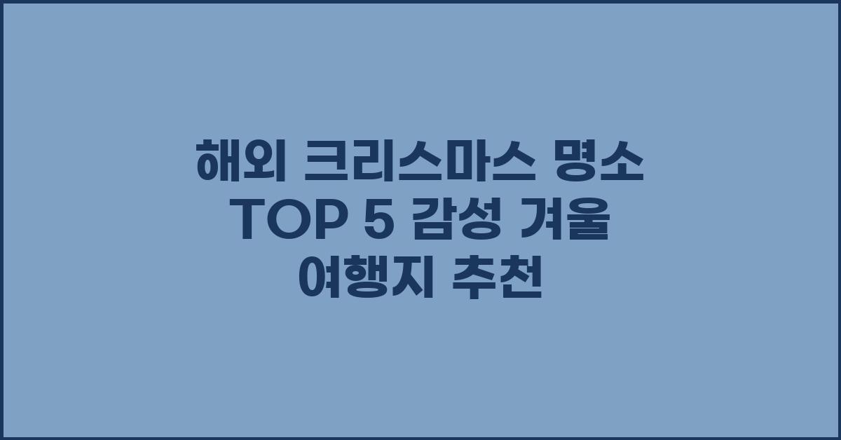 해외 크리스마스 명소