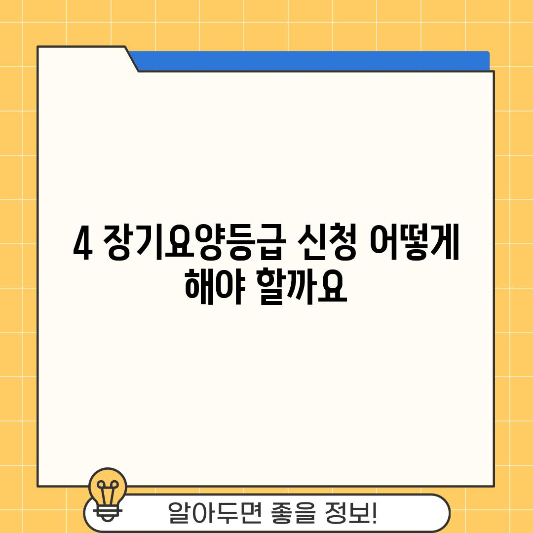 4. 장기요양등급 신청, 어떻게 해야 할까요?