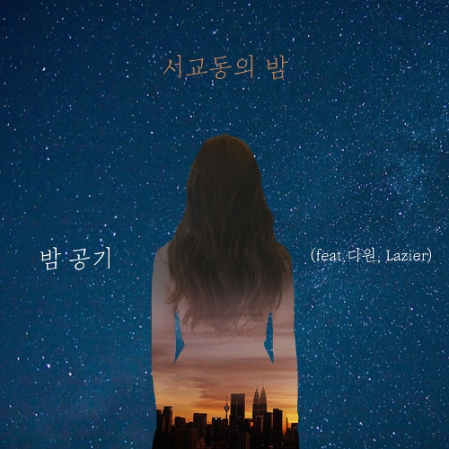  서교동의 밤 밤 공기 (Feat. 다원, Lazier) 듣기/가사/앨범/유튜브/뮤비/반복재생/작곡작사