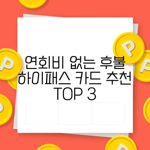 연회비 없는 후불 하이패스 카드 추천 TOP 3