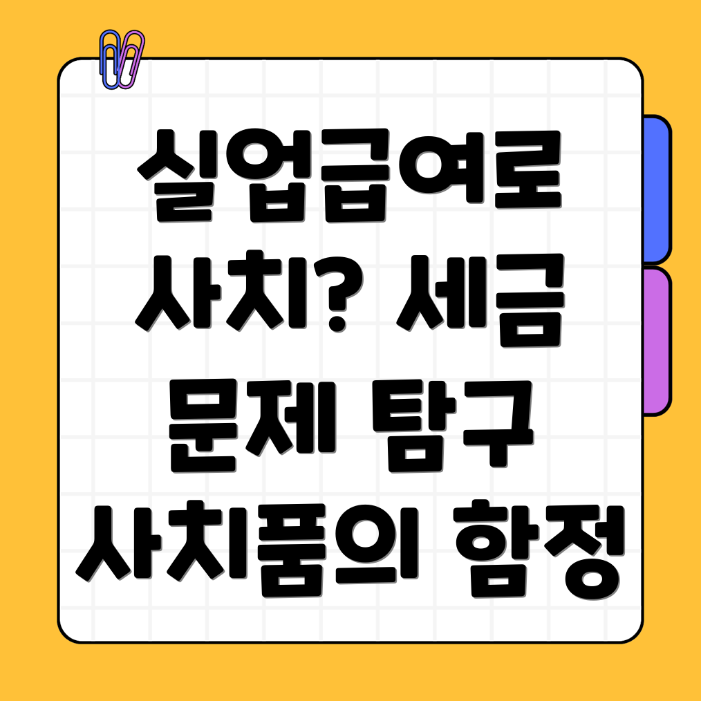 실업급여