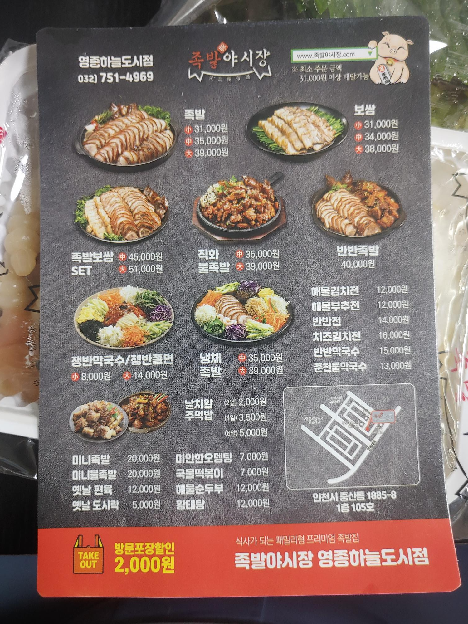 영종도 야식맛집 족발야시장 메뉴