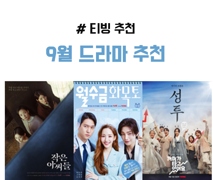  작은 아씨들 | 개미가 타고 있어요 | 월수금화목토 <티빙 드라마 추천>