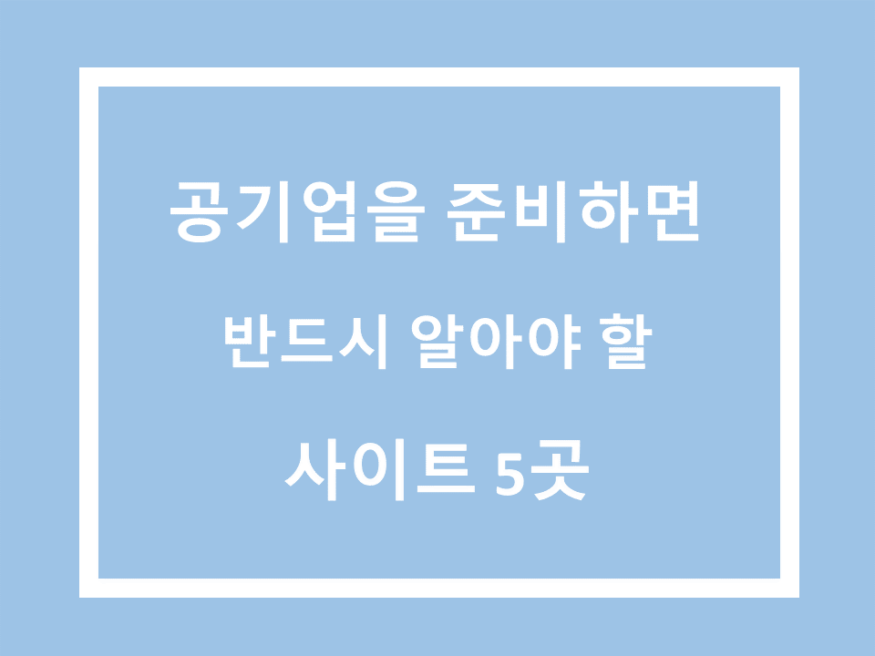 공기업을 준비하면 알아야 할 사이트 5곳