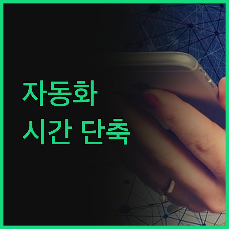 웹/API 테스트 자동화, 개발 시간