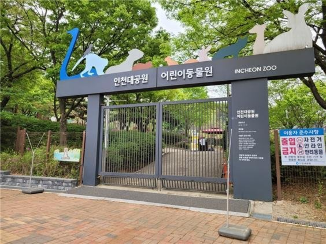 인천대공원-어린이동물원