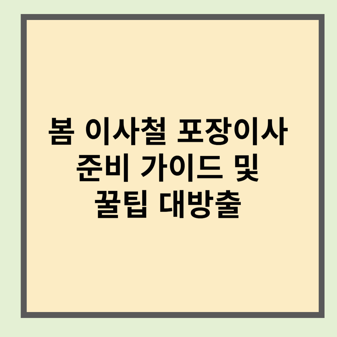 봄 이사철 포장이사 준비 가이드 및 꿀팁