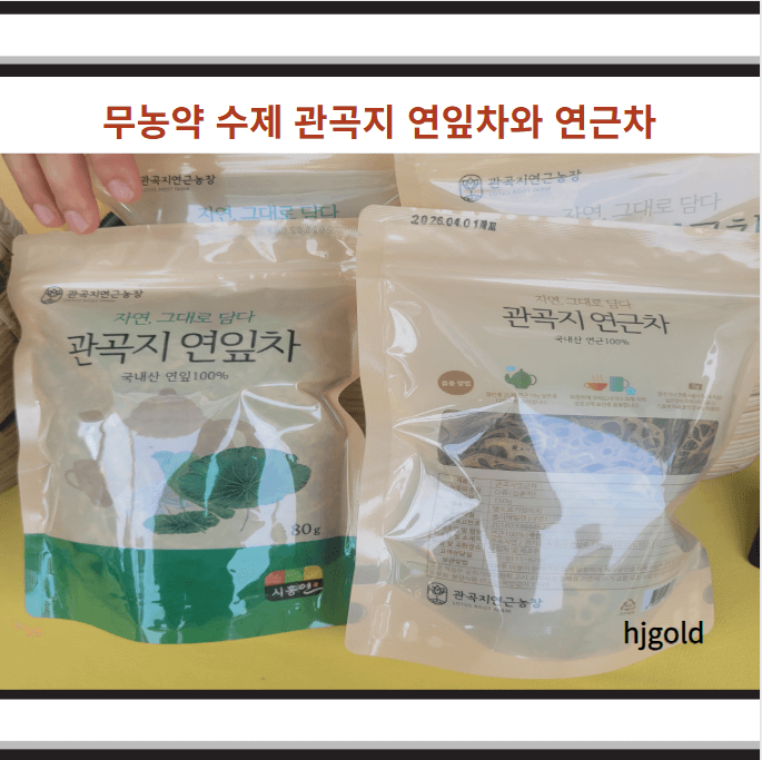 무농약 수제 관곡지 연잎차와 연근차